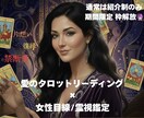 先着5名限定鑑定枠｜霊視タロット★恋愛鑑定します どんな恋愛相談もOK!あなたの為の特別鑑定いたします イメージ1