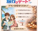 完璧な旅行やデートプランを代行してご提案致します 旅行、デートプランをあなたの代わりに考えます。 イメージ1