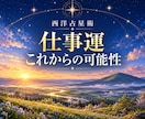 西洋占星術で仕事運とこれからの可能性を占います あなたの強みと今の流れを知り、次の一歩へ イメージ1