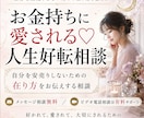 お金持ちに愛される♡人生好転相談します 自分を安売りしないための在り方をお伝えする相談 イメージ1