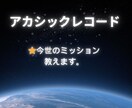 今世のミッション教えます あなたのアカシックレコードに繋がり、生まれた意味を紐解きます イメージ1