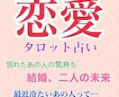 恋愛・結婚・復縁占います 「あの人はどう思ってる？」お相手の本音や潜在意識を徹底解説 イメージ1