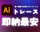 荒い画像や手書きイラストをイラレデータ化します 修正無料！拡大したら荒くなる画像もイラレデータ化して綺麗に！ イメージ1