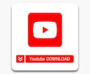 Youtubeの動画をまとめてダウンロードします 20動画2,000円！再安値に挑戦中！高品質保存！ イメージ1