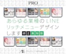 即対応！失敗しないLINEリッチメニュー作ります プロが目に留まるデザインをご提案 イメージ1