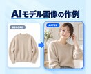 商品写真をAIでモデル着用画像にします 撮影・モデル手配なし｜形・色・ロゴは人が確認 イメージ2