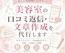 美容室の口コミ返信・文章作成を代行します ホットペッパー・Google口コミ・SNSに対応 イメージ1