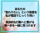 変わりたい！を叶える✨新しいあなたを見つけます あなたの「変わりたい」を全力応援！電話で本音を話そう！ イメージ7