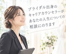 ブライダル業界特化のキャリア相談にのります 次のキャリアに悩むあなたの力になりたい イメージ1