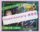 flowerkanariy 様専用　占います 【flowerkanariy 様専用】　タロットチャネリング イメージ1