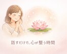 周囲にわかってくれる人がいない人｜お話聞きます 周りに振り回されて疲れてしまった人方/HSPの方 イメージ1