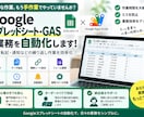Googleスプレッドシート・GAS自動化します 集計・転記・通知などの繰り返し作業を自動化 イメージ1