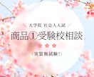 社会人の大学院受験】受験校選びを応援します 実質『無試験』（書類審査、面接・小論文、面接のみ）で名門校へ イメージ1