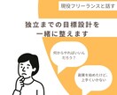 フリーランス独立までの目標設計を一緒に整えます 現役フリーランスが100名以上の相談経験から伴走支援 イメージ1