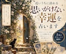 近いうちに訪れる、思いがけない幸運を占います まだ知らない喜びの予感を、5枚のタロットで読み解きます。 イメージ1
