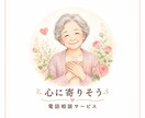 介護30年の話し相手ですます 68歳のおばあちゃんですが、人生経験もあります。 イメージ1