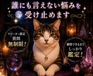 誰にも言えない悩みを受け止めます リピーター限定／質問無制限！納得できるまで鑑定します！ イメージ1