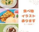 おいしそうな食べ物のイラスト描きます 手描きイラストの温かみを求めるあなたへ イメージ1