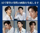 AIで架空の男性モデルの宣材素材を生成します カジュアル、フォーマル、ビジネス、スポーツなど、 イメージ1