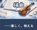 編曲＆楽譜作成　Finaleで美しく仕上げます 豊富な作編曲の経験を活かした、聞き映えのする編曲 イメージ1
