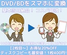 最安値！DVD・BDを基本当日にスマホ動画にします iPhone対応！2枚目~20%引き！コピーは1枚400円！ イメージ1