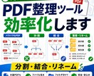 PDFの分割・結合・リネームを整理します PDF整理の地味な手間を減らします イメージ1