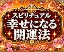 今のあなたに必要な開運法を鑑定します 今日から意識できる開運のヒント イメージ1
