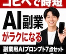 副業で売れる集客文・出品文をAIが即作成します 文章に悩む時間ゼロ。コピペだけのプロンプト7点をお渡しします イメージ1