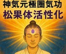 神氣元極圏氣功で松果体覚醒　松果体を目覚めさせます 眠っていた松果体を氣で活性化　松果体の光を呼び覚ます神氣氣功 イメージ1