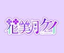 お名前ロゴ・タイトルロゴ作ります お急ぎ無料でご相談可能！修正無制限！商用利用可！ イメージ7