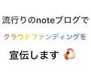 流行りのnoteブログでクラファンの宣伝をします 3万人以上にnoteでクラウドファンディングの宣伝‼️ イメージ1