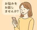 お悩み、愚痴お聞きします LINE感覚でゆったりやりとりOK イメージ4