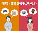 あなたの『好き』全肯定♡マニアックなお話も聴きます 周りに話せない“好き”大歓迎♡趣味を爆発させても大丈夫です！ イメージ2