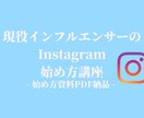オンライン/インスタ始め方講座します 始め方資料PDF納品！インスタ初心者さん専用講座 イメージ1