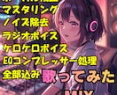 歌ってみたMIXを提供します 最短24時間納品！ボーカルの魅力を最大限に引き出すMIX イメージ1