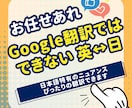 Google翻訳にはない日本語のニュアンス伝えます 日本語の微妙な表現を、表現できます イメージ1