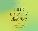 LステップとLINE公式アカウントの連携代行します パソコン苦手！設定苦手！という方のために代行いたします！ イメージ1