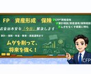 CFP®︎が将来のマネープラン相談にのります 30〜90分◎資産運用、保険、教育費、老後の年金準備一括相談 イメージ1