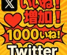 Ｘのポスト（tweet）のいいね！を増やします tweet（ポスト）のいいね！増加確実です。 イメージ1
