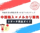 メルカリのリサーチ　を詳しく解説します 【メルカリ中国輸入リサーチ完全ガイド】利益商品の見つけ方 イメージ1