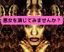 悪女を演じてみませんか？ストレス受け取ります 。気を遣わない他人との会話の魅力！いい人演じすぎてません？ イメージ1