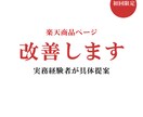 楽天商品ページ改善します 楽天ページを具体的に改善します イメージ1