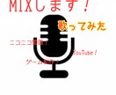 【歌ってみた等】お手伝いします！【MIX等】 イメージ1