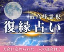 絶対叶えたい復縁 成就出来るようにサポート致します お二人の本当の相性、運命、お相手様の気持ちを最高峰霊視で鑑定 イメージ1