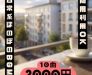 商用OK！いろんな日常系BGM10曲販売します 商用利用OK・店舗やYouTube動画用BGMにぴったり イメージ2