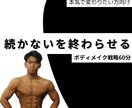 続かないボディメイクを終わらせます 60分で現状を整理し、今日からやるべき一歩を明確にします イメージ1
