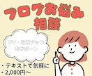 3か月間ブログ運営の悩み相談を受け付けます 現役ブロガーがあなたのブログを診断！ イメージ1