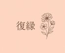 元彼との復縁や気持ちの整理あなたの心に寄ります ブロック・未読・既読無視の悩みも対応 イメージ1