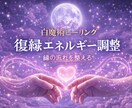 白魔術ヒーリングで復縁への流れを整えます 復縁の縁と恋愛エネルギーを整えます イメージ1