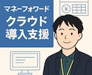 法人の「マネーフォワード」の相談にのります マネーフォワード導入支援歴2年の職員がサポートします！ イメージ1